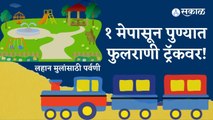 Pune News | पुण्यातील टॉय ट्रेन होणार सुरु | Peshwe Park | Sakal