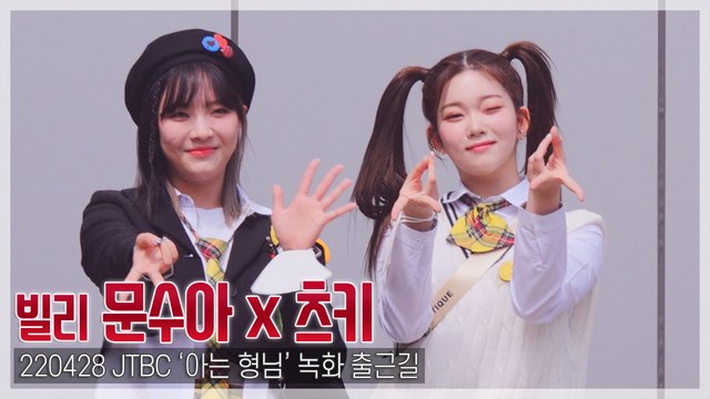 [TOP직캠] 빌리 문수아-츠키, 자신있게 ‘인싸 브이’(220428 ‘아는 형님’ 출근길)