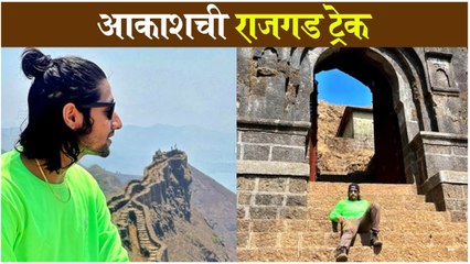 Akash Trekking | आकाशची राजगड ट्रेक | Akash Thosar