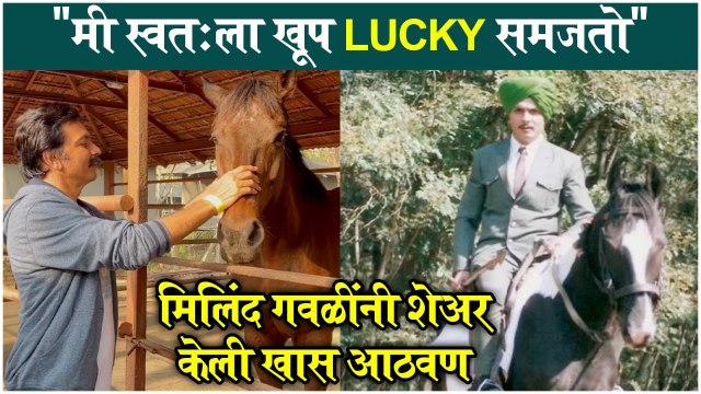 milind gawli horse riding memory | मी स्वतःला खूप Lucky समजतो , मिलिंद गवळींनी शेअर केली खास आठवण | Milind Gawali