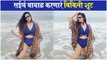 sai bikini shoot | सईचं घायाळ करणारं बिकिनी शूट | Sai Lokur