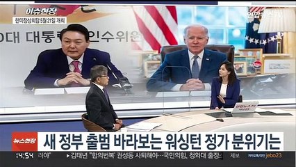 [이슈현장] 한미정상회담 5월 21일 개최…윤 당선인 "방한 환영"