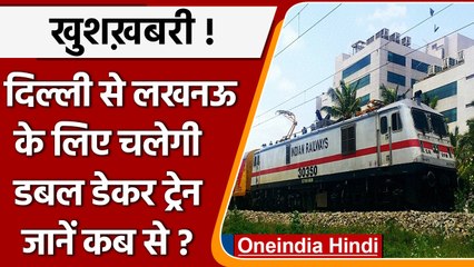 Indian Railway: Lucknow से Delhi के बीच चलेगी Double Decker Train, जानें पूरी डिटेल | वनइंडिया हिंदी