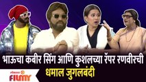 Chala Hawa Yeu Dya Latest Episode | Bhau Kadam Comedy | भाऊचा कबीर सिंग आणि कुशलच्या रणवीरची धमाल