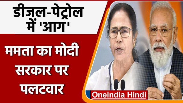 Petrol Diesel Price Hike: Mamata Banerjee का Modi Government पर पलटवार | वनइंडिया हिंदी