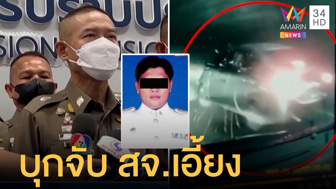 กองปราบบุกจับ สจ.เอี้ยง เอี่ยวคดีถล่มยิงรถนายก อบต.บางสมบูรณ์ | ข่าวเที่ยงอมรินทร์ | 28 เม.ย.65