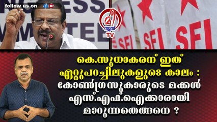 കെ.സുധാകരന് ഇത് ഏറ്റുപറച്ചിലുകളുടെ കാലം