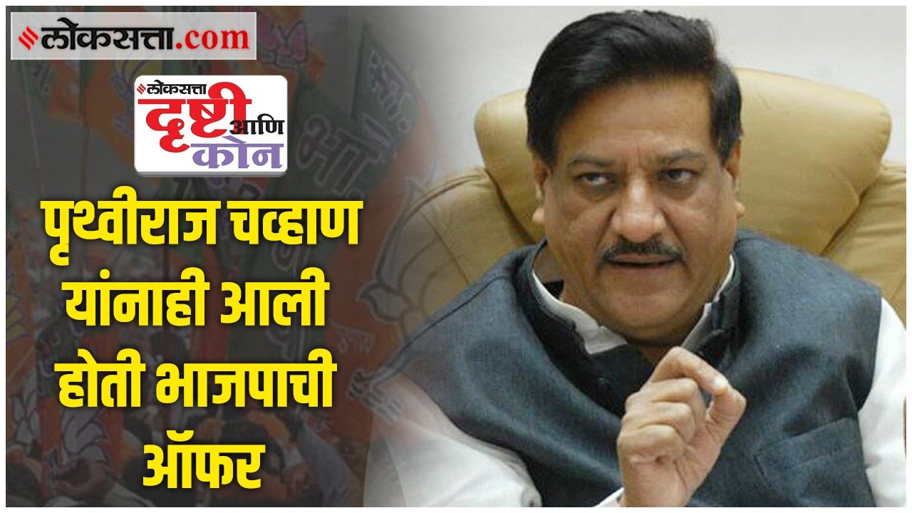Prithviraj Chavan Uncut: लोकसत्ताच्या ‘दृष्टी आ...