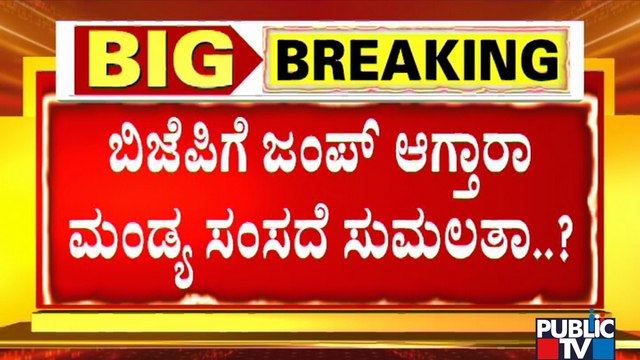 Sumalatha Ambareesh To Join BJP..? Sumalatha Reportedly Demands Maddur Constituency Ticket To Son
