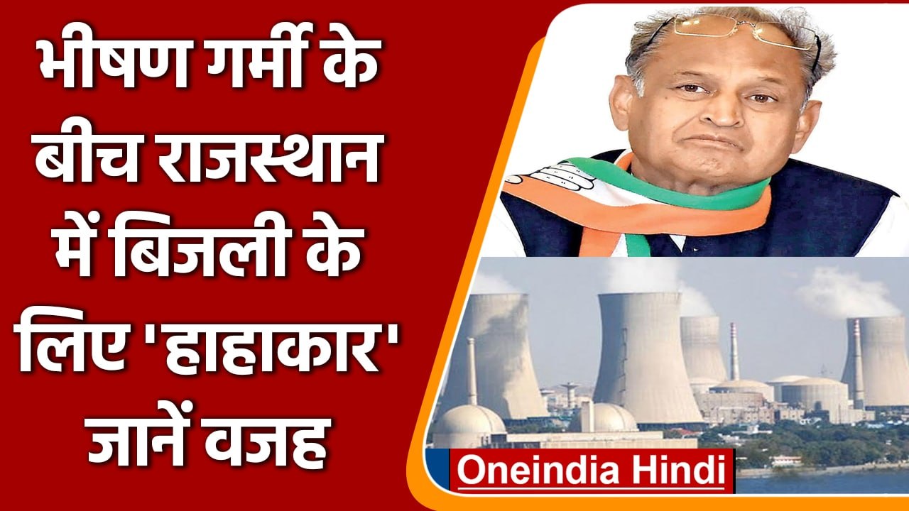 Rajasthan Coal Crisis: Ashok Gehlot Government ने power cuts के दिए आदेश | वनइंडिया हिंदी