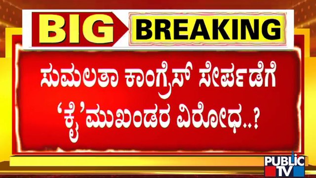 Congress Leaders Oppose Sumalatha Ambareesh Joining Congress..!?