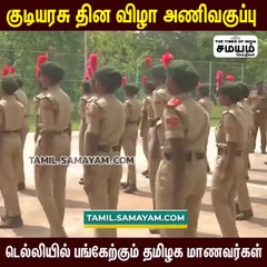 குடியரசு தினவிழா அணிவகுப்பு; தமிழக மாணவர்களுக்கு ஜாக்பாட்..!