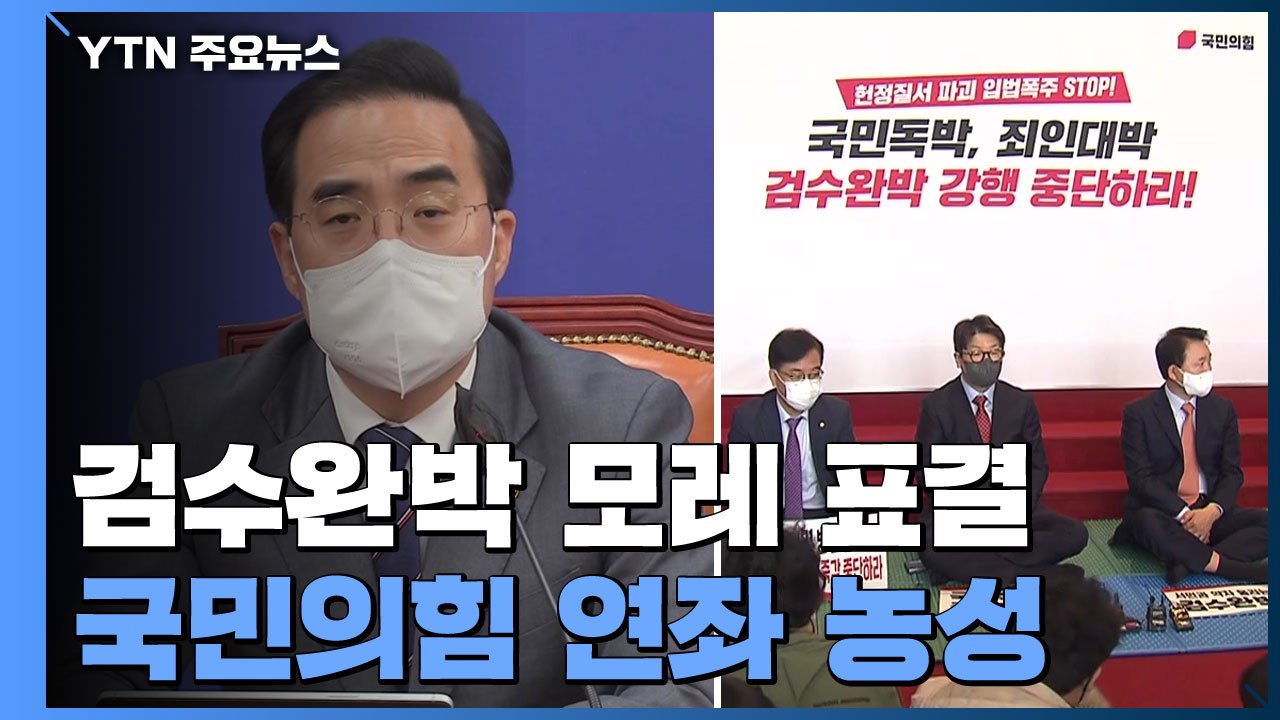 모레 '검수완박' 첫 표결...국민의힘, 여론전 집중 / YTN