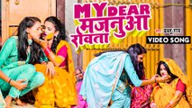 आ गया #Dhablu Ray 2022 का सबसे ज्यादा लगन में बजने वाला गीत - My Dear मजनूआ रोवता - Bhojpuri Song