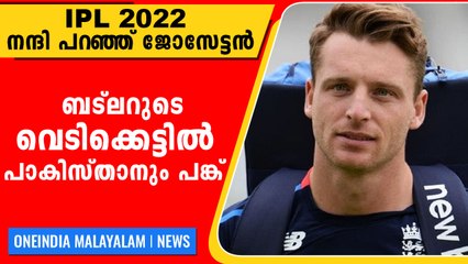 ബാറ്റിങ് വെടിക്കെട്ടില്‍ പാകിസ്താന്‍ താരത്തോട് നന്ദി പറഞ്ഞ് ജോസ് ബട്‌ലര്‍ | Oneindia Malayalam