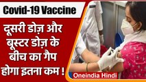 Corona Vaccination: Booster Dose अब 9 महीने में नहीं 6 महीने में लगाया जाएगा! | वनइंडिया हिंदी