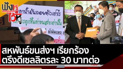 สหพันธ์ขนส่งฯ เรียกร้องตรึงดีเซลลิตรละ 30 บาทต่อ | ฟังหูไว้หู (27 เม.ย. 65)