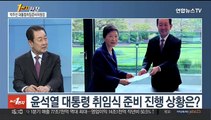 [1번지현장] 박근혜 전 대통령 참석…박주선에게 듣는 취임식 이모저모