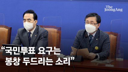 민주당 "尹 측 느닷없이 국민투표 요구…자다가 봉창 두드리는 소리"