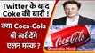 Elon Musk Coca-Cola: Twitter के बाद क्या Coca-Cola भी खरीदेंगे एलन मस्क | वनइंडिया हिंदी