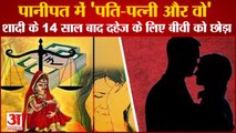 Left His Wife For Another Woman In Panipat Of Haryana|पानीपत में दहेज के लिए बीवी को छोड़ा|