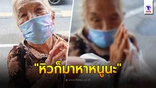“หิวก็มาหาหนูนะ” เป็นคำที่ฟังแล้วสุขทั้งผู้ให้และผู้รับจริงๆ