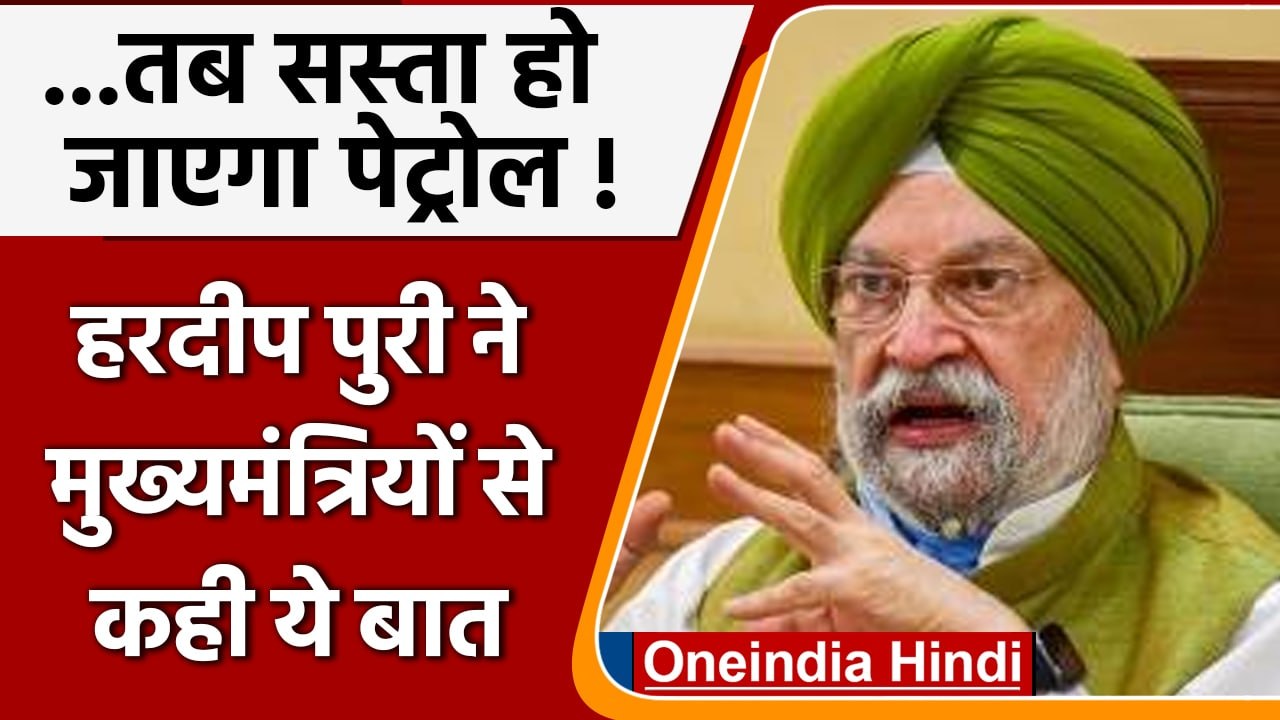Petrol Diesel Price Hike: विपक्षी मुख्यमंत्रियों पर बरसे Hardeep Singh Puri | वनइंडिया हिंदी