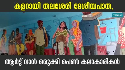 കളറായി തലശേരി ദേശീയപാത, ആർട്ട് വാൾ ഒരുക്കി പെൺ കലാകാരികൾ