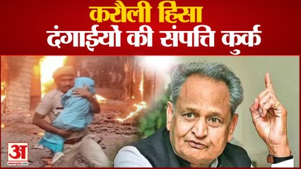 करौली हिंसा को लेकर दंगाइयों की संपत्ति कुर्क करने की तैयारी | Karauli Violence Ashok Gehlot