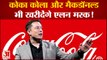 कोका कोला और मैकडॉनल्ड भी खरीदेंगे टेस्ला के सीईओ एलन मस्क! | Elon Musk | Twitter