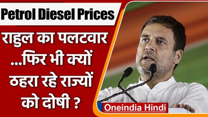 PM Modi पर Rahul Gandhi का तंज- Oil Prices कम करने में फेल, राज्यों पर लगा रहे आरोप | वनइंडिया हिंदी