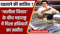 Maharashtra Police: raj thackeray की रैली से पहले जालना में हथियारों की सप्लाई ? | वनइंडिया हिंदी