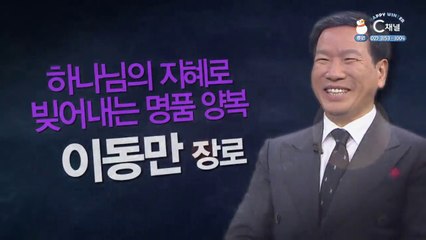 하나님의 지혜로 빚어내는 명품 양복┃체스타필드테일러 이동만 장로 [힐링토크 회복플러스] 453회