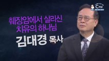 췌장암에서 살리신 치유의 하나님┃사랑제일교회 김대경 목사 [힐링토크 회복 플러스] 454회