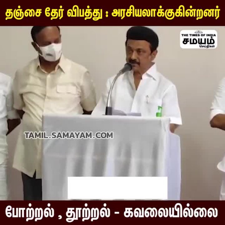 தஞ்சை தேர் விபத்து ஆய்வு செய்யப்படும் - முதல்வர் மு.க.ஸ்டாலின்
