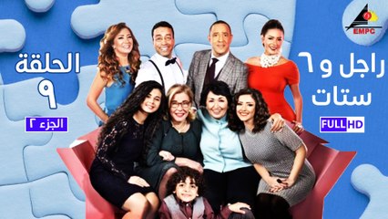 مسلسل راجل وست ستات - الجزء الثانى - الحلقة التاسعة