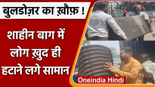 Shaheenbagh में SDMC के Bulldozer Action के डर से लोग खुद हटा रहे Encroachment | वनइंडिया हिंदी