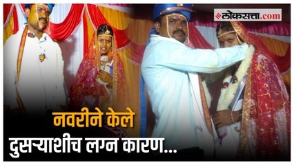 अन् वरात घेऊन गेलेला नवरदेव एकटाच परतला घरी