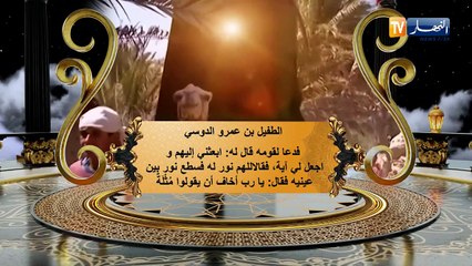 عظماء الصحابة: الطفيل بن عمرو الدوسي