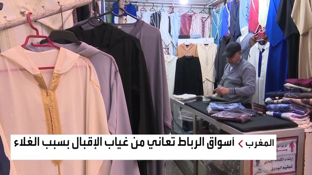 إقبال على الأسواق الشعبية المغربية مع اقتراب عيد الفطر رغم موجة الغلاء