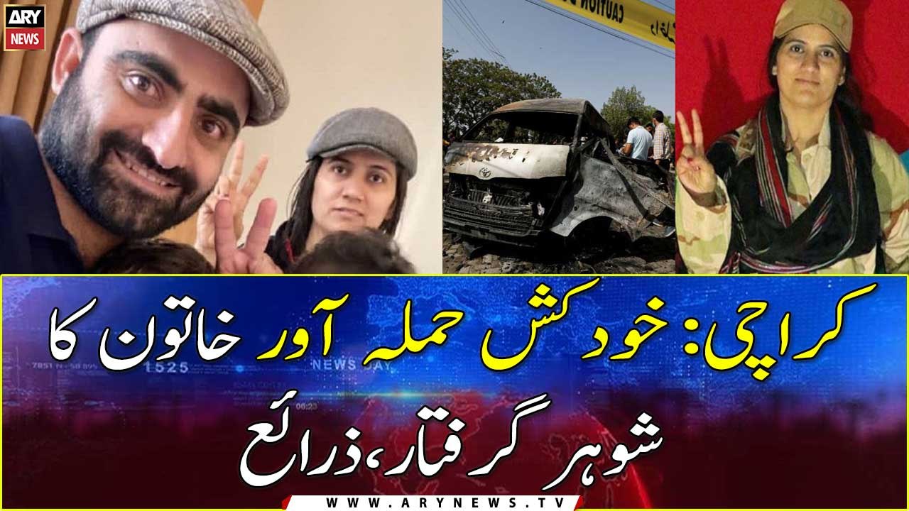 Karachi blast: Suicide bomber Shari Baloch’s husband arrested
