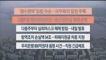 [이시각헤드라인] 4월 28일 뉴스워치