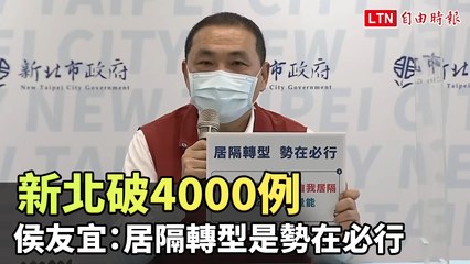 新北28日破4000例 侯友宜：居隔轉型是勢在必行