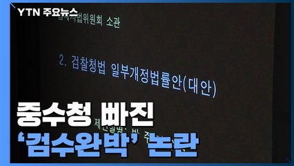 중수청 빠진 '검수완박' 논란...민주당, 모레 첫 표결 / YTN