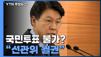 "국민투표 불가? 선관위 월권"...尹 "충무공, 불의 타협 안 해" / YTN