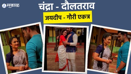 Sukh Mhanje Nakki Kay Asta : चंद्रा आणि दौलतरावामूळे होईल का जयदीप आणि गौरीमधला दुरावा कमी |