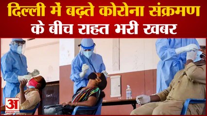 दिल्ली में बढ़ते कोरोना संक्रमण के बीच सामने आई राहत भरी खबर | Delhi | Corona