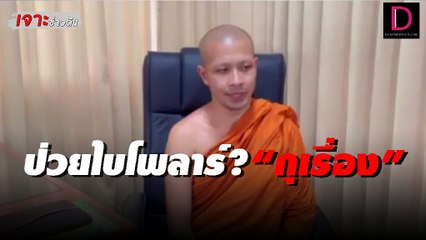 พิษไบโพลาร์? สาวในคลิปฉาว  ขอจบกุเรื่องมีเซ็กซ์ “หลวงพี่กาโตะ” | เจาะข่าวดัง เดลินิวส์ 28/04/65