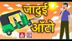 जादुई ऑटो Jadui Auto | Magical Auto rickshaw | Hindi Stories | Hindi kahaniya