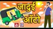 जादुई ऑटो Jadui Auto | Magical Auto rickshaw | Hindi Stories | Hindi kahaniya